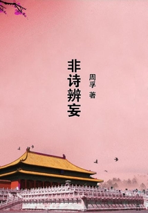 非詩辨妄