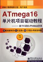 ATmega16单片机项目驱动教程在线阅读