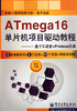 ATmega16单片机项目驱动教程