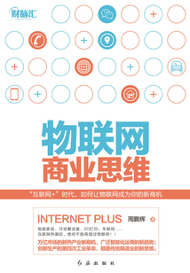 物聯(lián)網(wǎng)商業(yè)思維