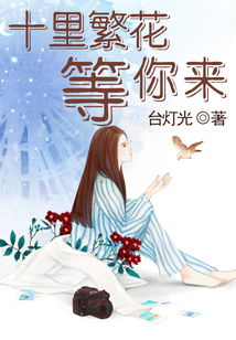 十里繁花等你來