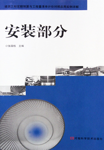 建筑工程定額預算與工程量清單計價對照應用實例詳解：安裝部分