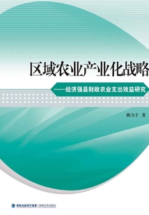 區(qū)域農(nóng)業(yè)產(chǎn)業(yè)化戰(zhàn)略:經(jīng)濟(jì)強(qiáng)縣財(cái)政農(nóng)業(yè)支出效益研究