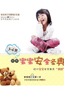 圖解寶寶安全圣典(3-6歲):現(xiàn)代寶寶教育安全“圣經(jīng)”(物華天寶)