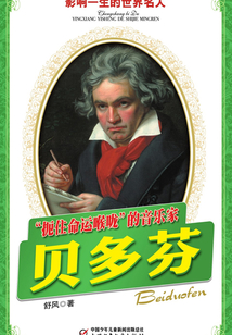 “扼住命運咽喉”的音樂家：貝多芬