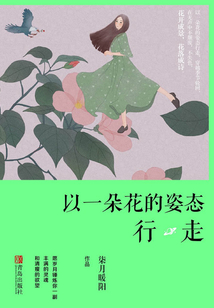 以一朵花的姿態行走
