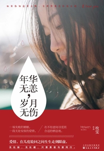 年華無恙，歲月無傷