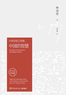 中國的智慧（紀念典藏版）