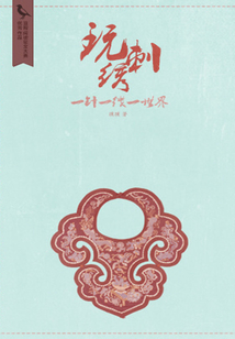 玩刺繡（千種豆瓣高分原創作品·懂生活）