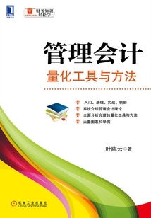 管理會計：量化工具與方法