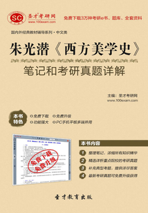 朱光潛《西方美學(xué)史》筆記和考研真題詳解