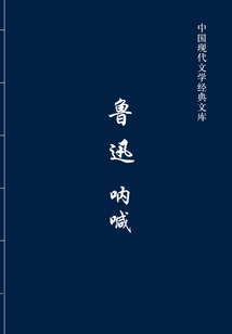 魯迅：吶喊（中國現代文學經典文庫）