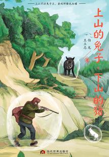 上山的兔子，下山的豬