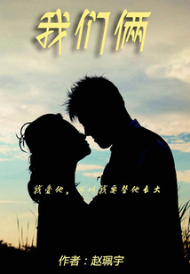 我們倆