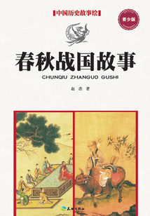 春秋戰國故事（青少版）