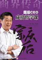 超级CEO成功哲学课：宗庆后