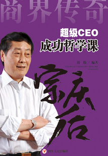 超級CEO成功哲學課：宗慶后