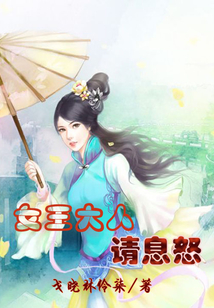 女王大人請息怒