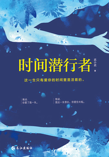 时间潜行者