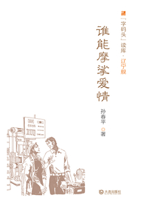 誰能摩挲愛情(字碼頭讀庫·遼寧艦)