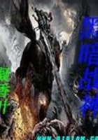 黑暗战神