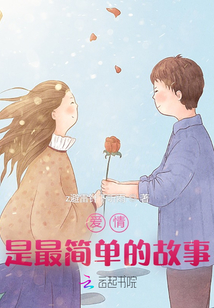 愛情是最簡單的故事