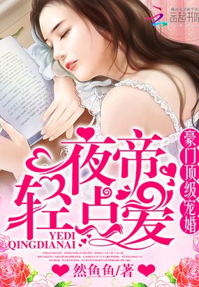 豪门顶级宠婚：夜帝，轻点爱在线阅读