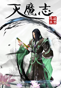 滅魔志