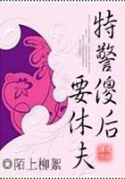 特警傻后要休夫