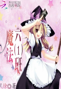魔法六一班