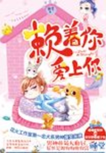 賴著你，愛上你