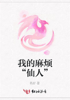 我的麻煩“仙人”在線閱讀
