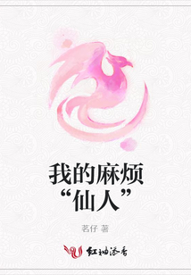 我的麻煩“仙人”