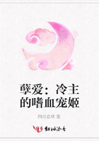 孽愛：冷主的嗜血寵姬在線閱讀