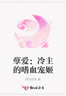 孽愛：冷主的嗜血寵姬