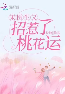 宋醫(yī)生又招惹了桃花運