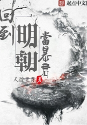 回到明朝当暴君在线阅读
