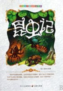 昆蟲記