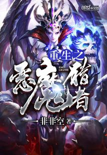 重生之惡魔獵者