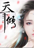 天下傾在線閱讀