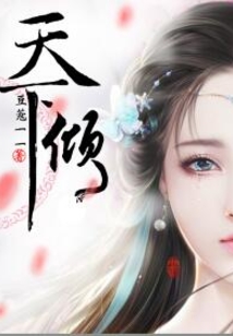 天下傾