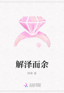 解泽而余