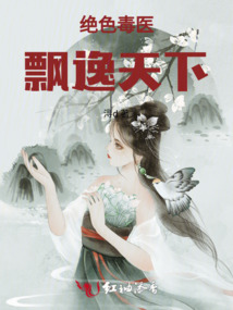 絕色毒醫：飄逸天下