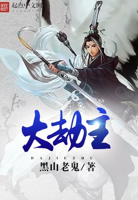 大劫主在线阅读