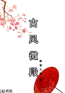古風微段