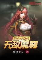 絕色校花的無敵魔尊在線閱讀