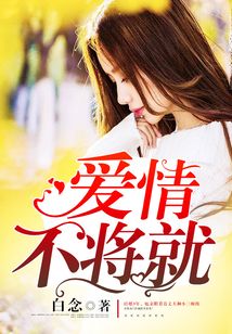 愛情不將就