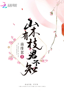 山木有枝，君不知