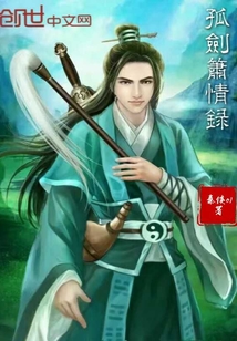 孤劍簫情錄