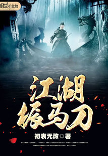 江湖振马刀 cover